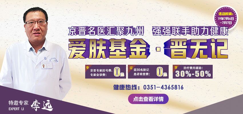 太原九州皮肤病医院活动--爱肤基金公益援助会诊月