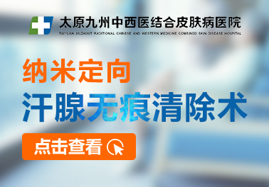 纳米定向汗腺无痕清除术