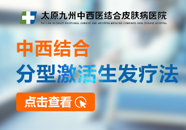 中西分型激活生发疗法